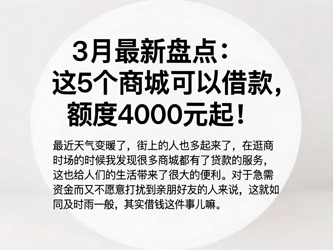 3月最新盘点：这5个商城可以借款，额度4000元起！