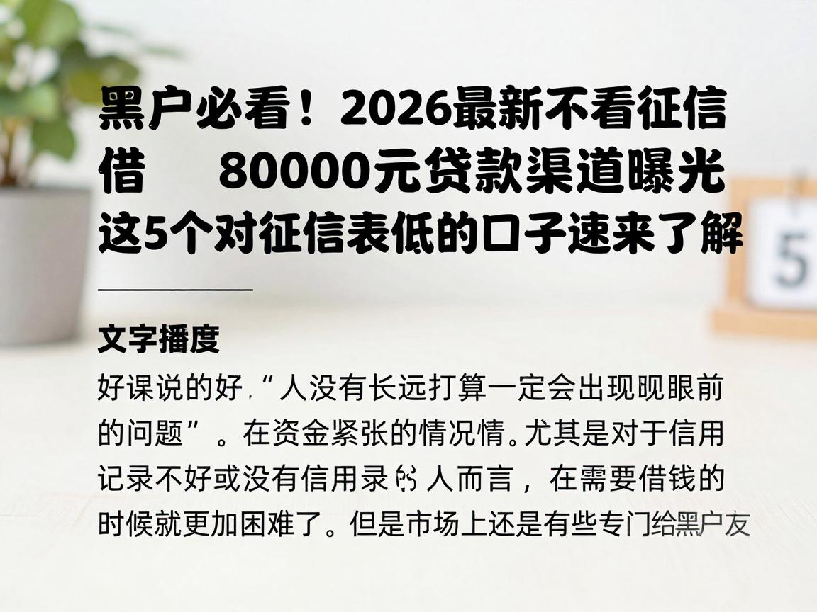黑户必看！2026最新不看征信借8000元贷款渠道曝光，这5个对征信要求低的口子速来了解
