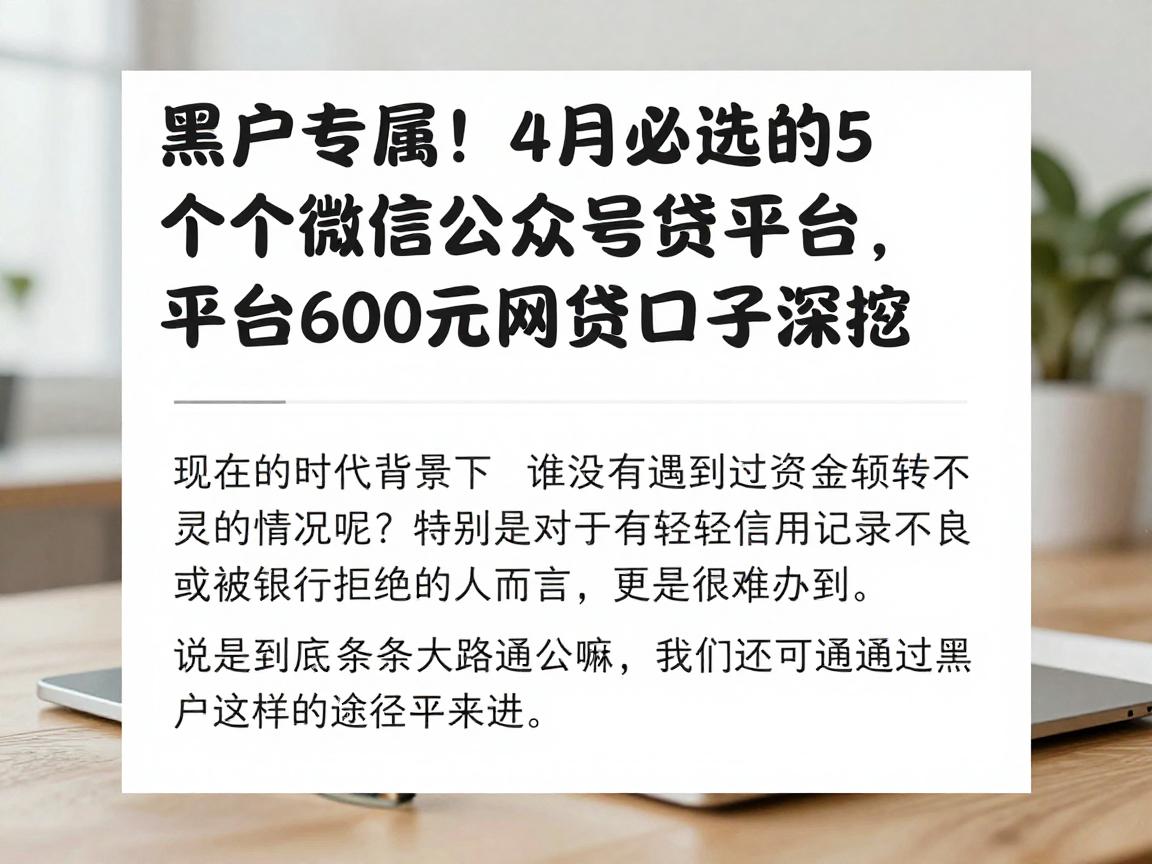 黑户专属！4月必选的5个微信公众号借贷平台，6000元网贷口子深挖