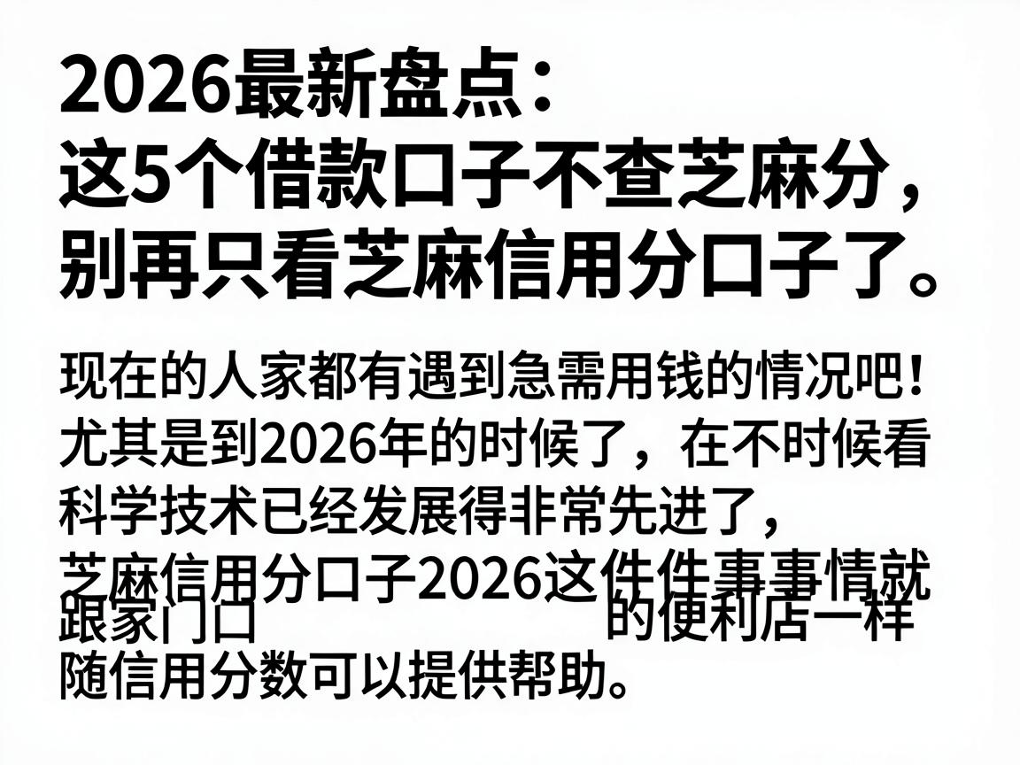 2026最新盘点：这5个借款口子不查芝麻分，别再只看芝麻信用分口子了