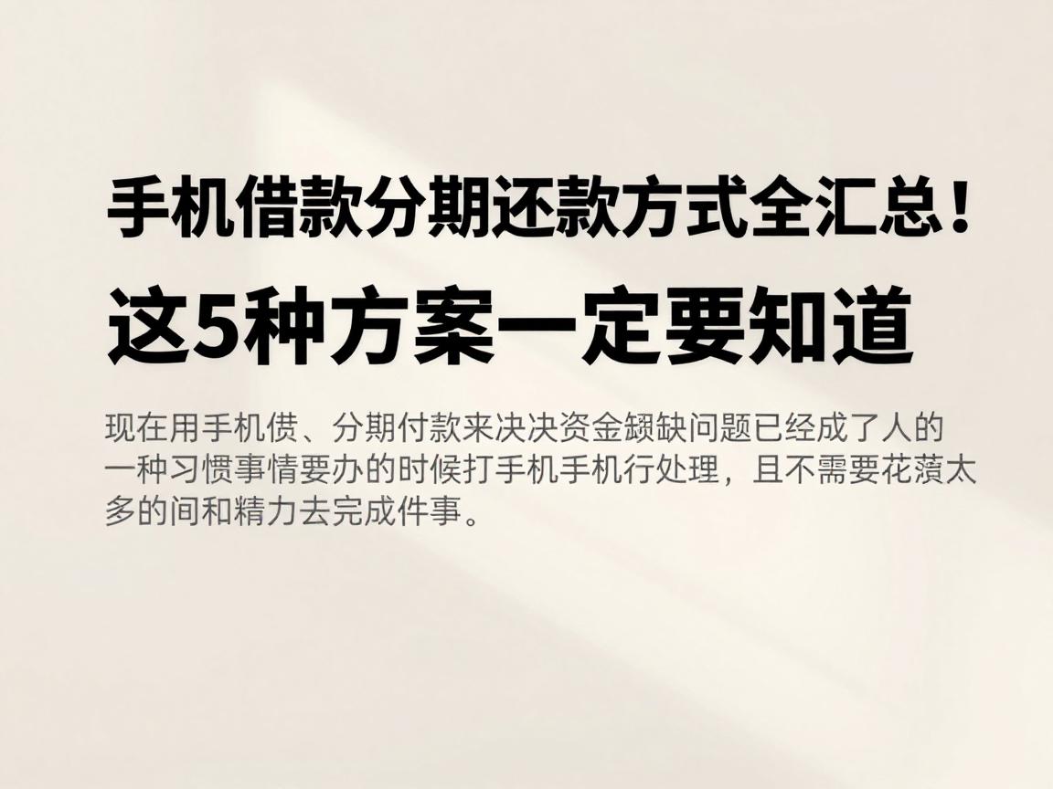 手机借款分期还款方式全汇总！这5种方案一定要知道