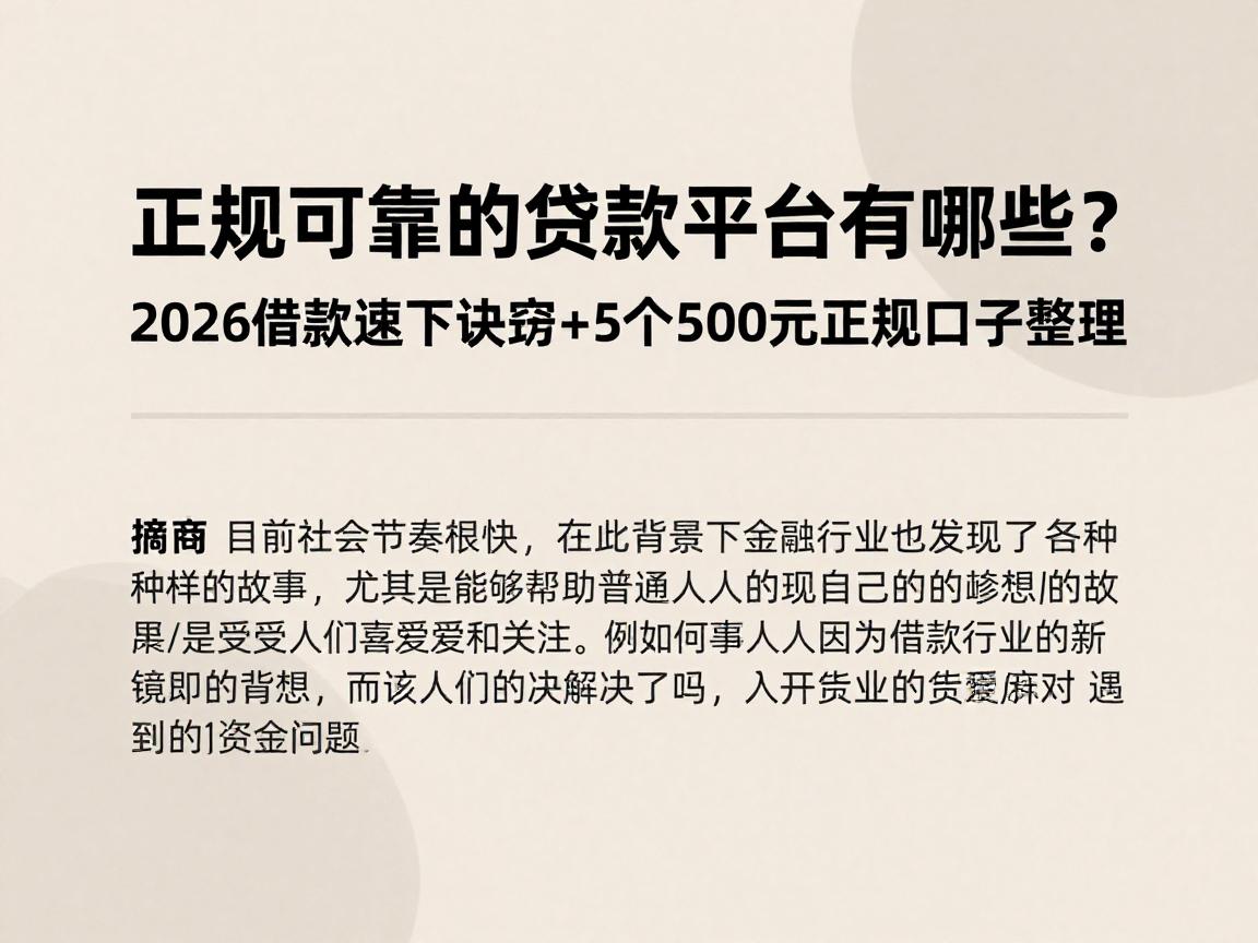 正规可靠的贷款平台有哪些？2026借款速下诀窍+5个500元正规口子整理