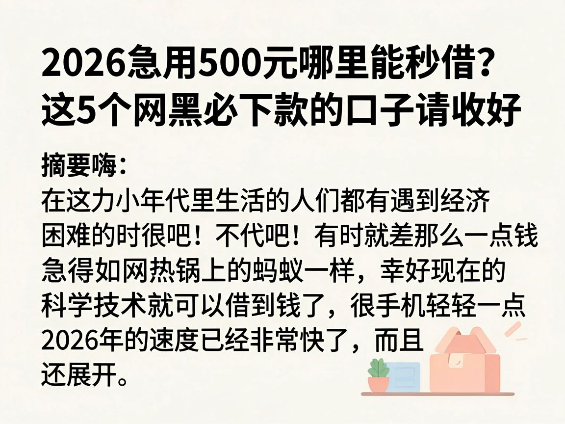 2026急用500元哪里能秒借？这5个网黑必下款的口子请收好