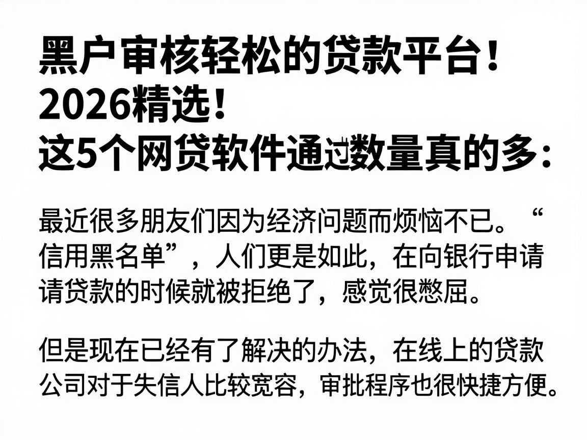 黑户审核轻松的贷款平台2026精选！这5个网贷软件通过率高，数量真的多