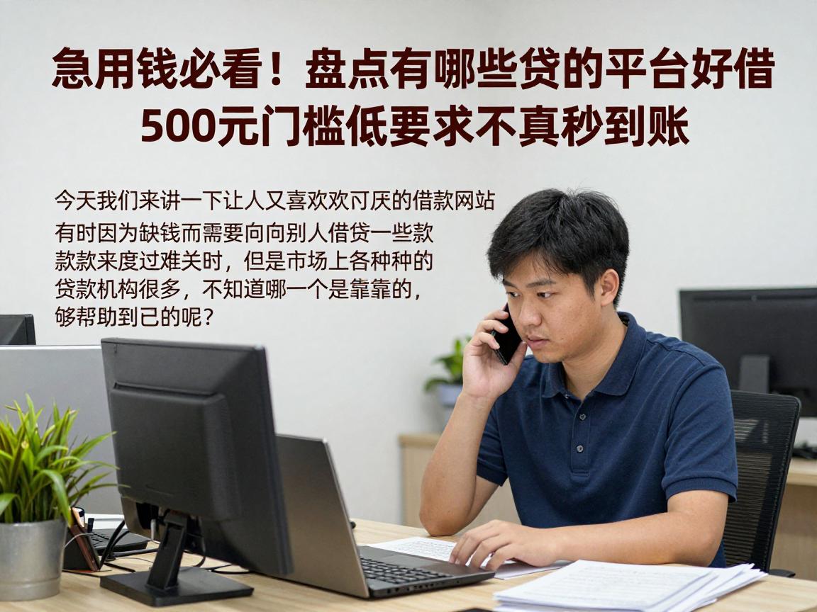急用钱必看！盘点有哪些借钱的平台好借，500元门槛低要求不高秒到账