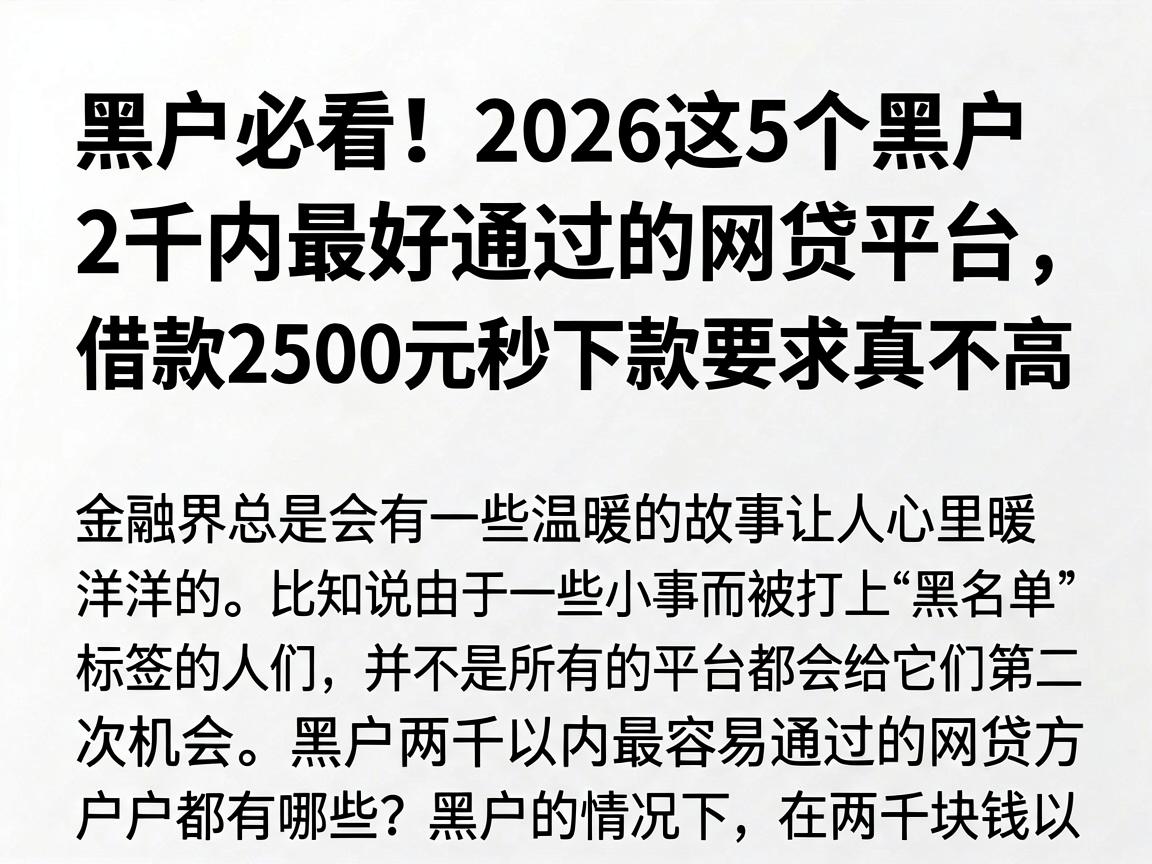黑户必看！2026这5个黑户2千内最好通过的网贷平台，借款2500元秒下款要求真不高