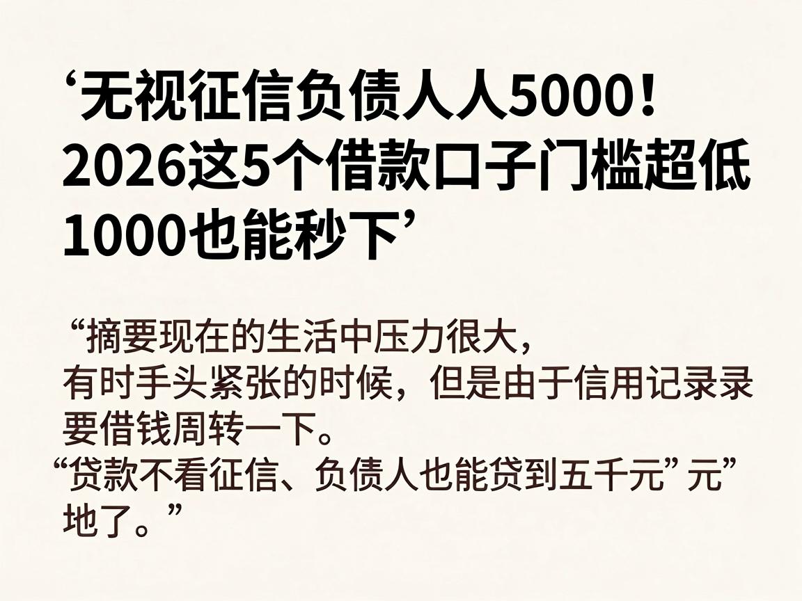 无视征信负债人人5000！2026这5个借款口子门槛超低，1000也能秒下