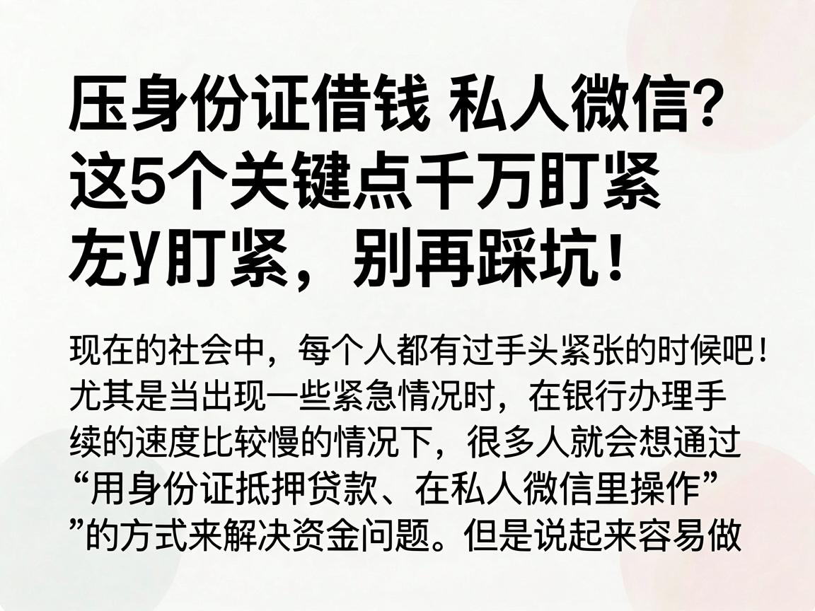 压身份证借钱私人微信？这5个关键点千万盯紧，别再踩坑！