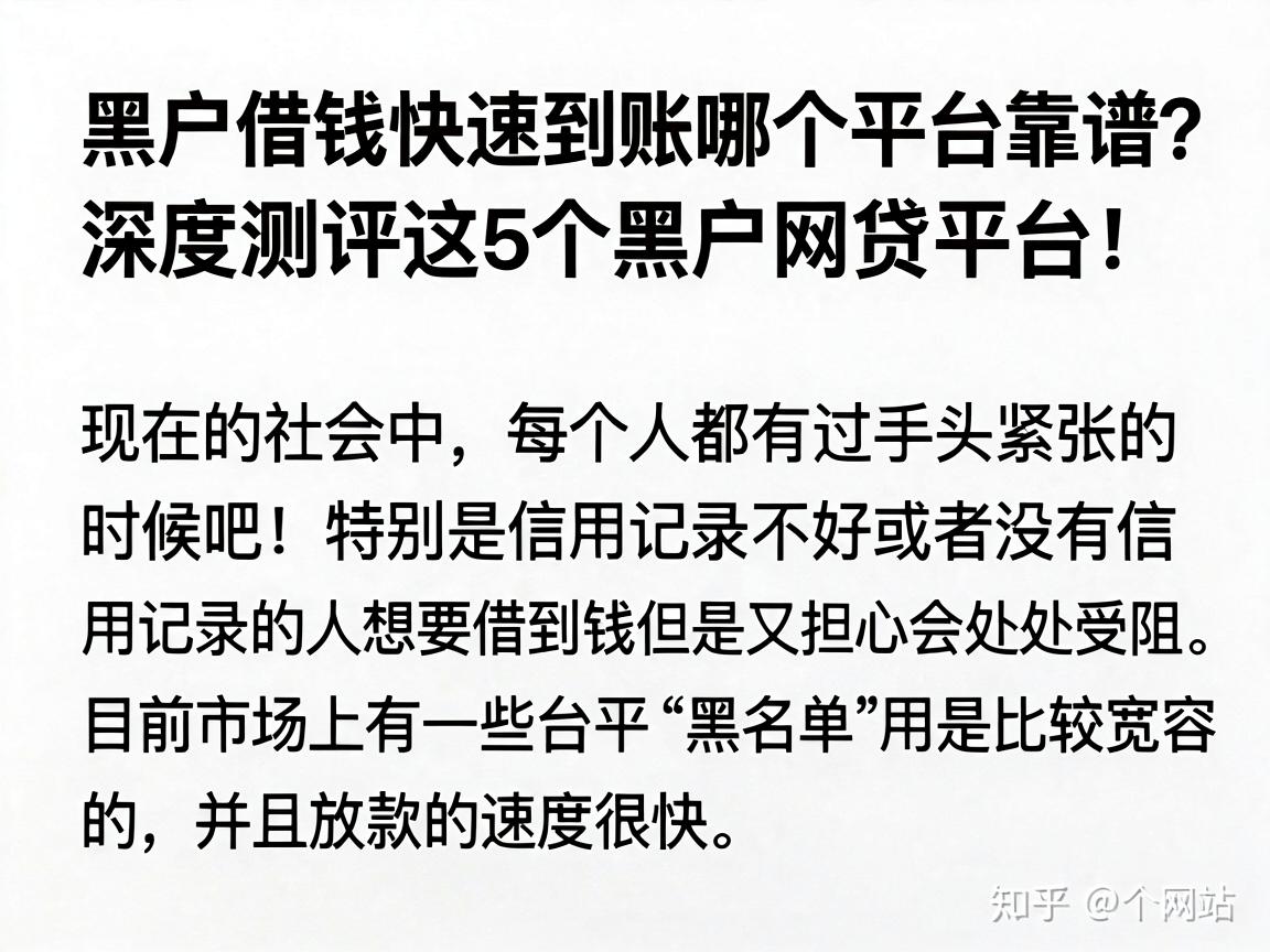 黑户借钱快速到账哪个平台靠谱？深度测评这5个黑户网贷平台！