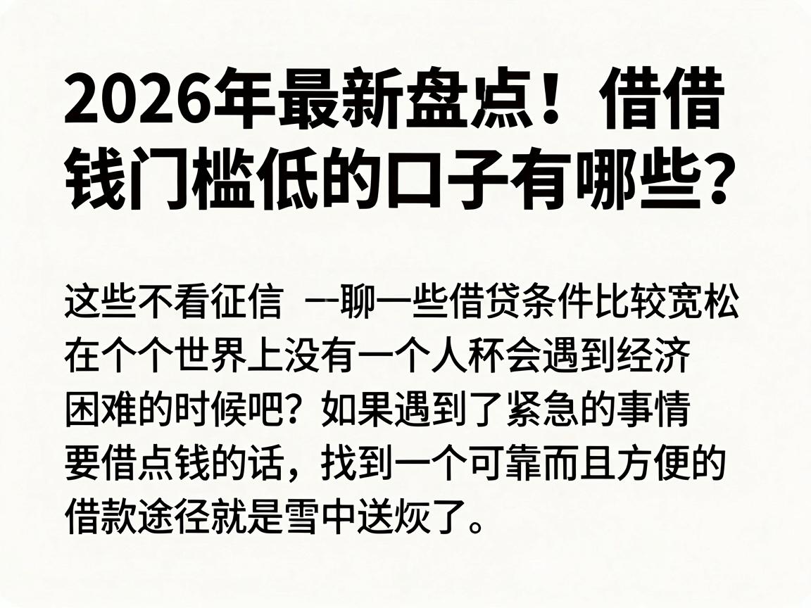 2026年最新盘点！借钱门槛低的口子有哪些？这些不看征信的分期平台速收藏