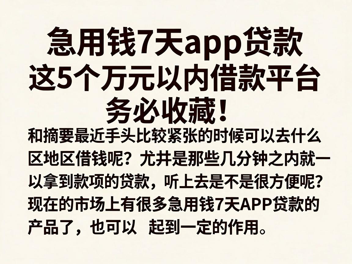 急用钱7天app贷款，这5个万元以内借款平台务必收藏！