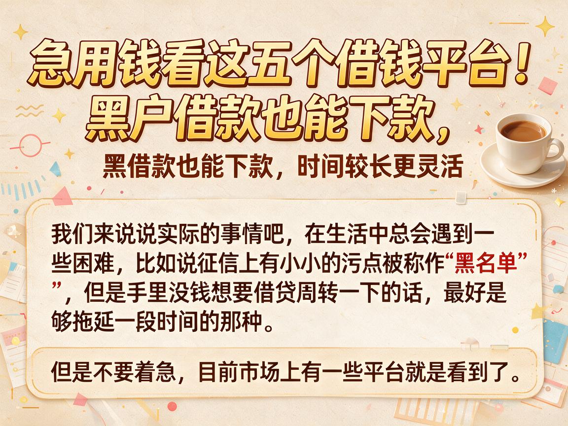 急用钱看这五个借钱平台！黑户借款也能下款，时间较长更灵活