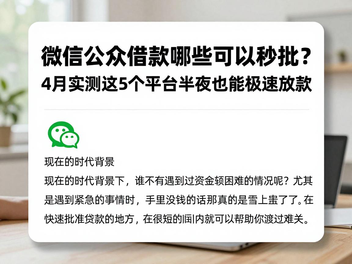 微信公众号借款哪些可以秒批？4月实测这5个平台半夜也能极速放款