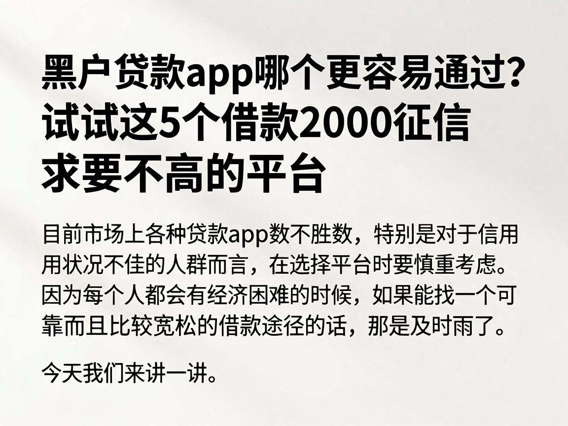 黑户贷款app哪个更容易通过？试试这5个借款2000征信要求不高的平台