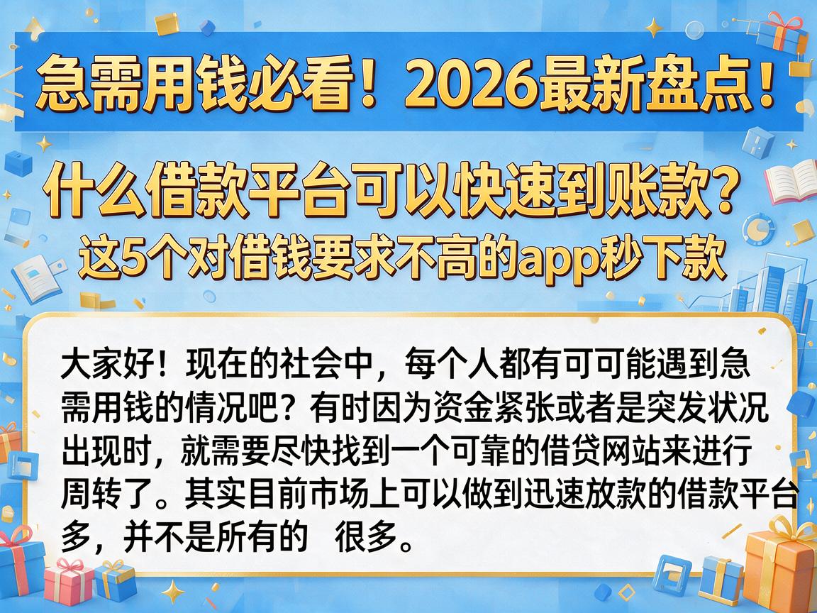 急需用钱必看！2026最新盘点：什么借款平台可以快速到账款？这5个对借钱要求不高的app秒下款