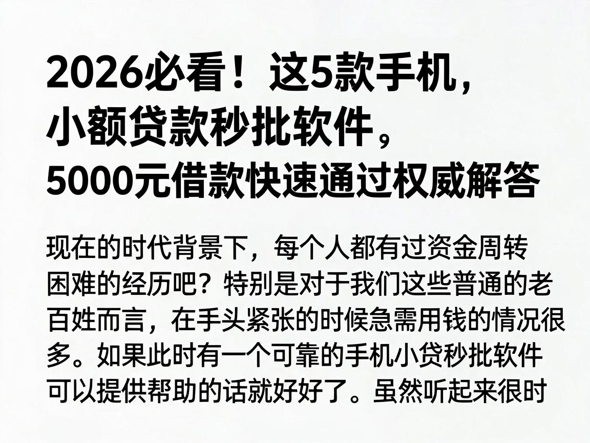 2026必看！这5款手机小额贷款秒批软件，5000元借款快速通过权威解答