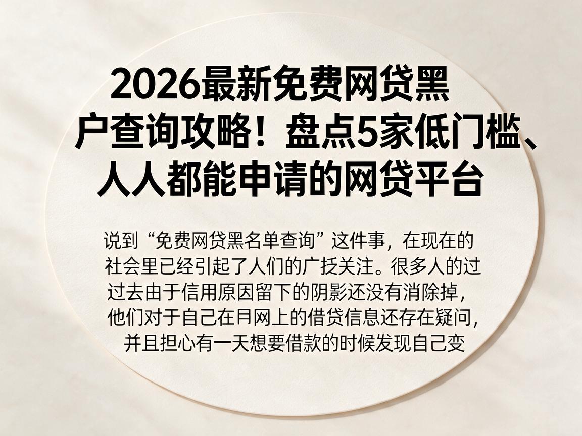 2026最新免费网贷黑户查询攻略！盘点5家低门槛、人人都能申请的网贷平台