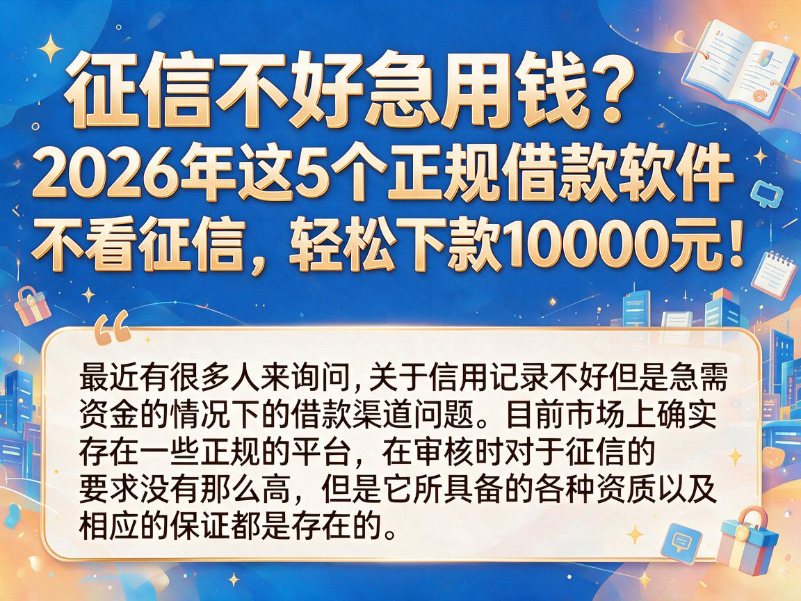 征信不好急用钱？2026年这5个正规借款软件不看征信，轻松下款10000元