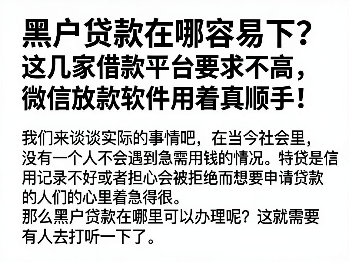 黑户贷款在哪容易下？这几家借款平台要求不高，微信放款软件用着真顺手！