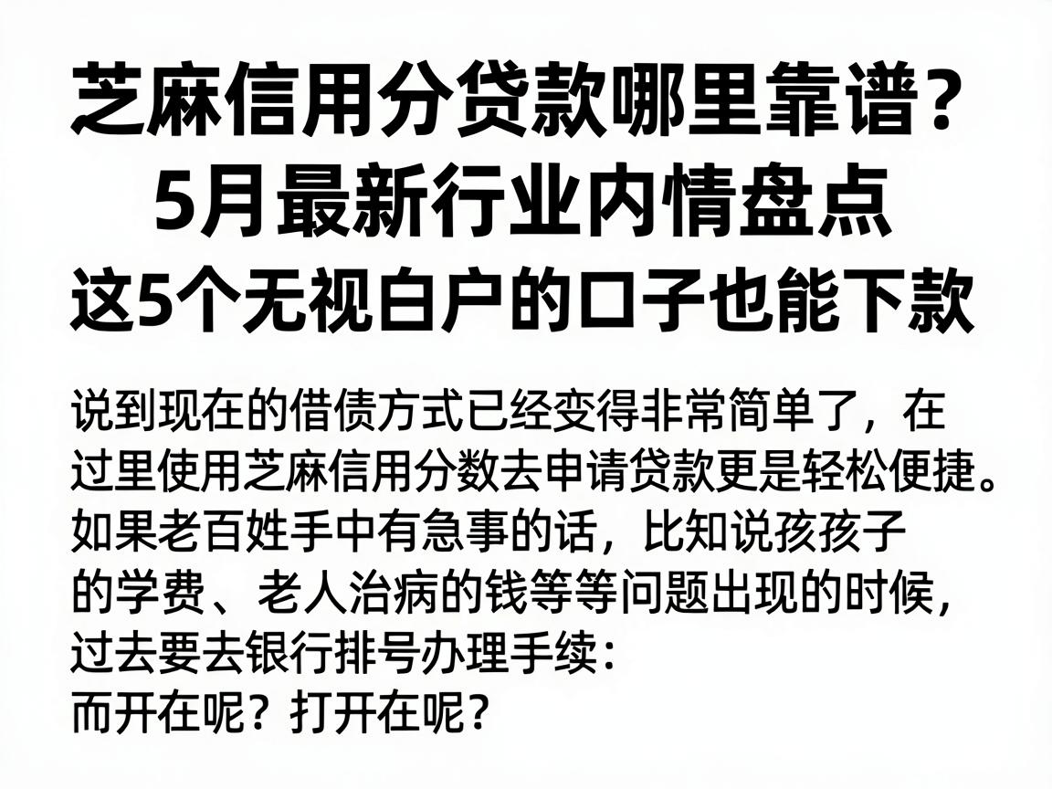 芝麻信用分贷款哪里靠谱？5月最新行业内情盘点，这5个无视白户的口子也能下款