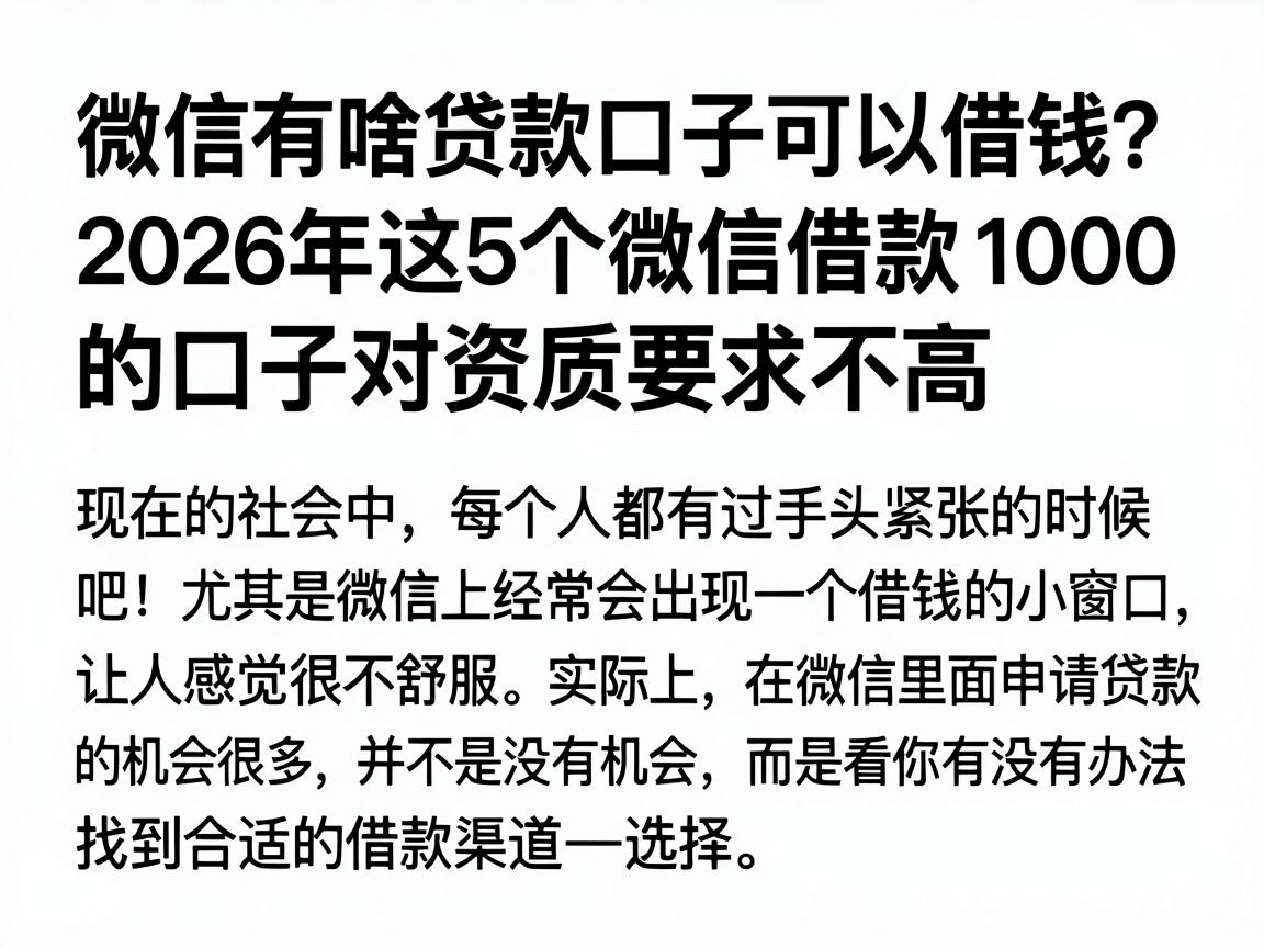 微信有啥贷款口子可以借钱？2026年这5个微信借款1000的口子对资质要求不高