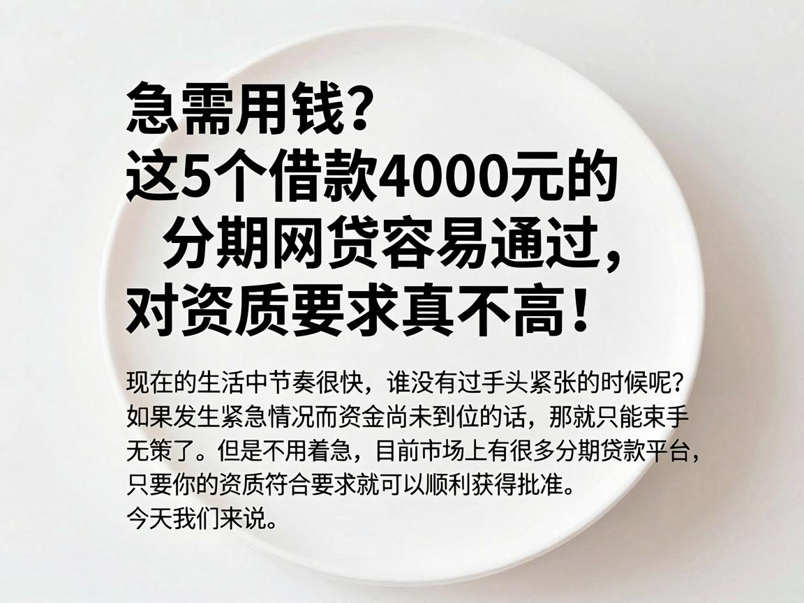 急需用钱？这5个借款4000元的分期网贷容易通过，对资质要求真不高！