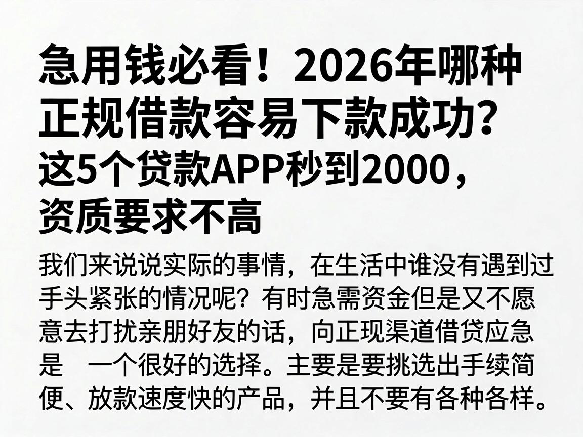 急用钱必看！2026年哪种正规借款容易下款成功？这5个贷款APP秒到2000，资质要求不高