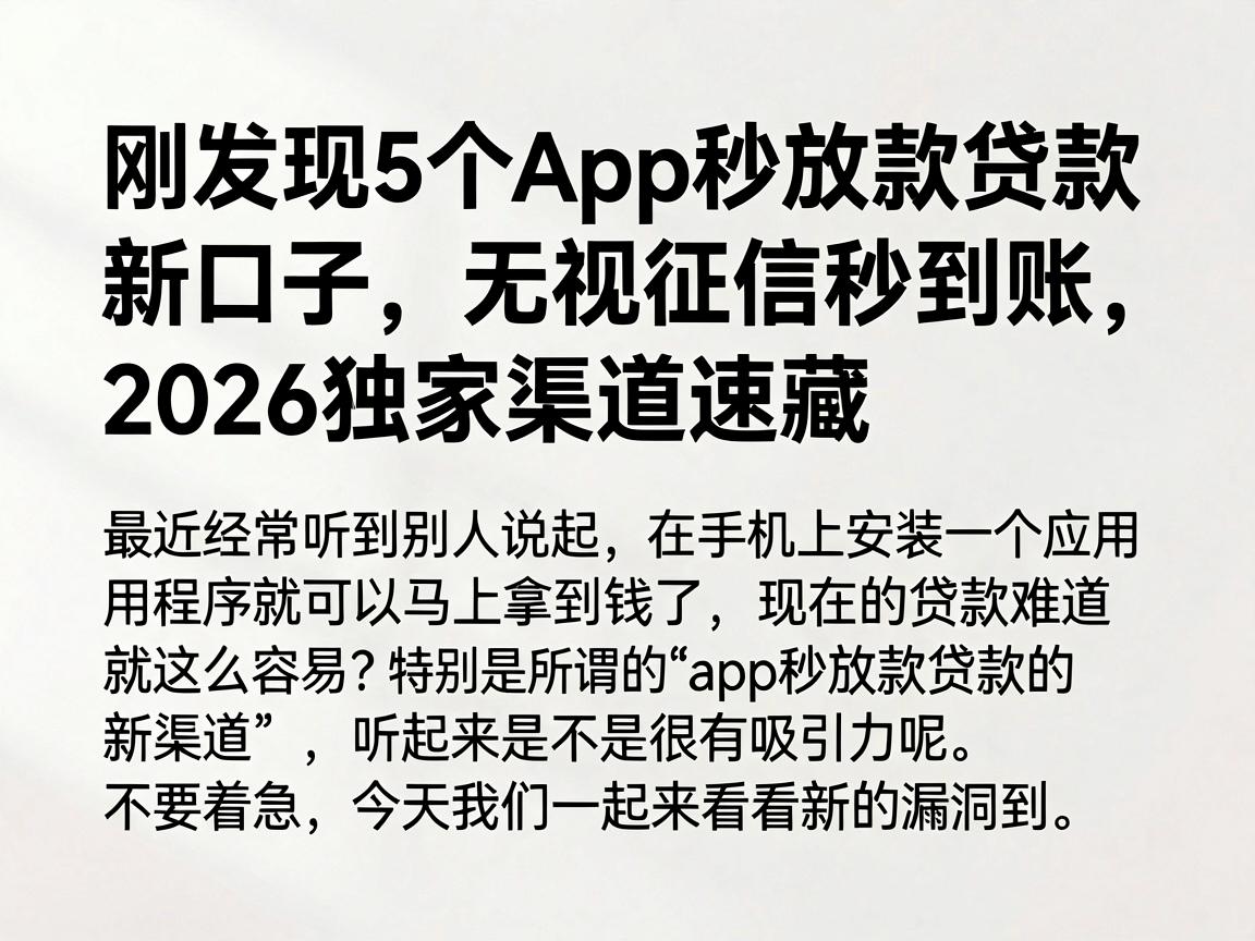 刚发现5个App秒放款贷款新口子，无视征信秒到账，2026独家渠道速藏