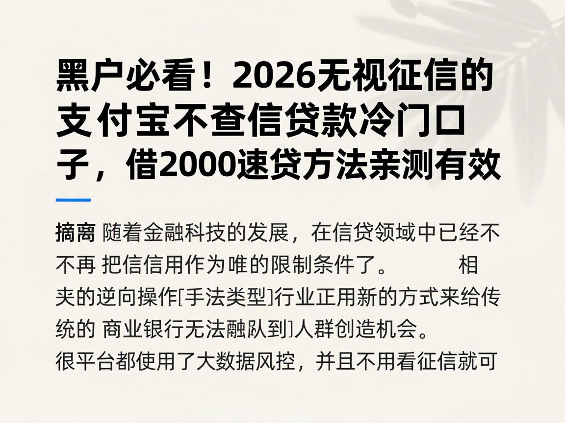 黑户必看！2026无视征信的支付宝不查征信贷款冷门口子，借2000速贷方法亲测有效
