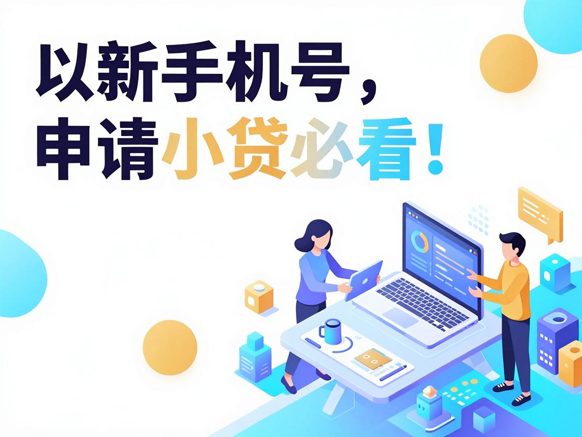 新手机号申请小贷必看！这5个平台千万别错过