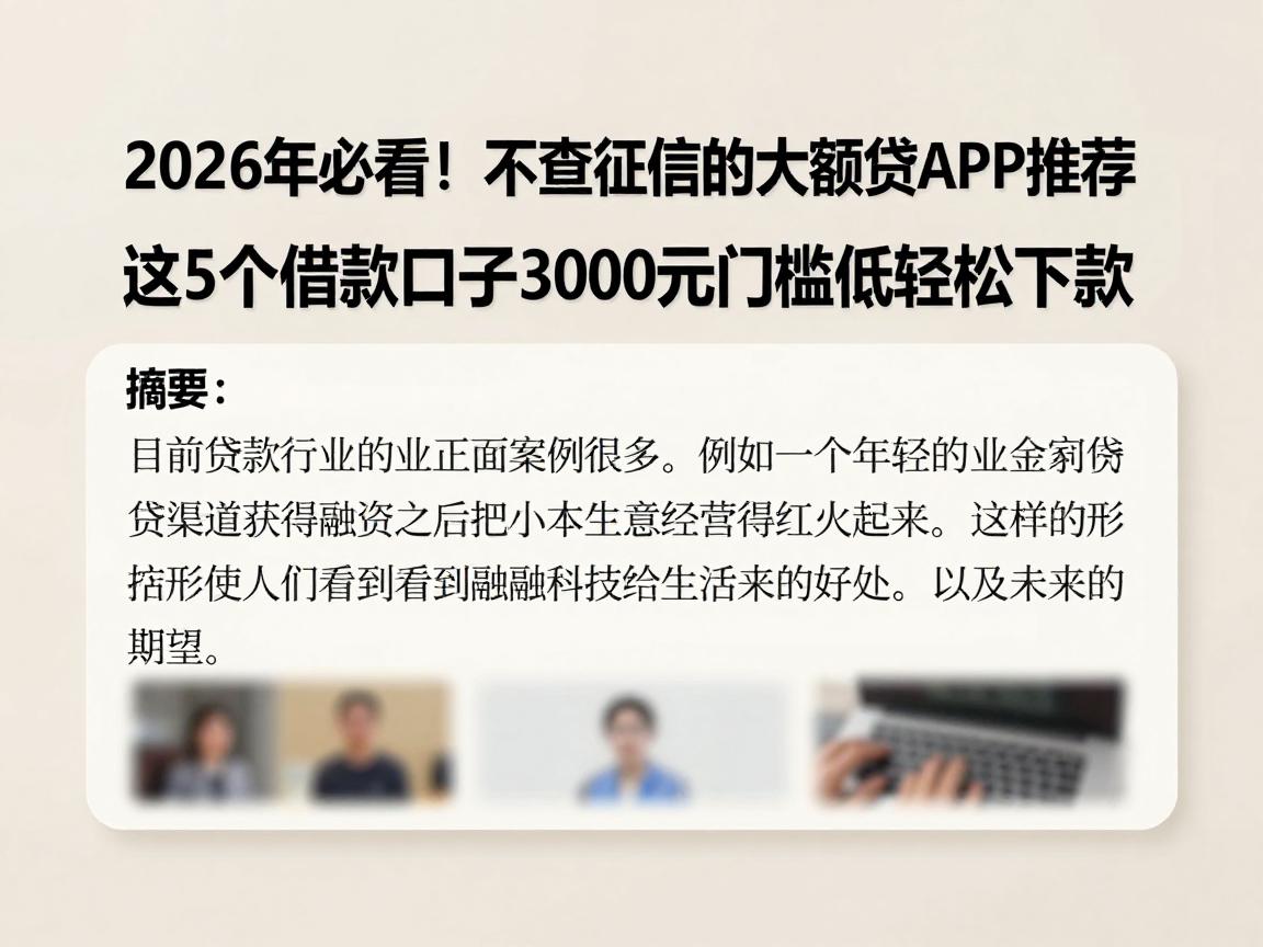2026年必看！不查征信的大额贷APP推荐，这5个借款口子3000元门槛低轻松下款