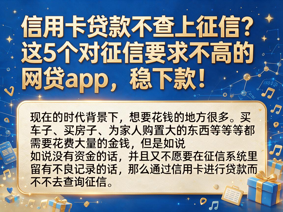 信用卡贷款不查上征信？这5个对征信要求不高的网贷APP，稳下款！
