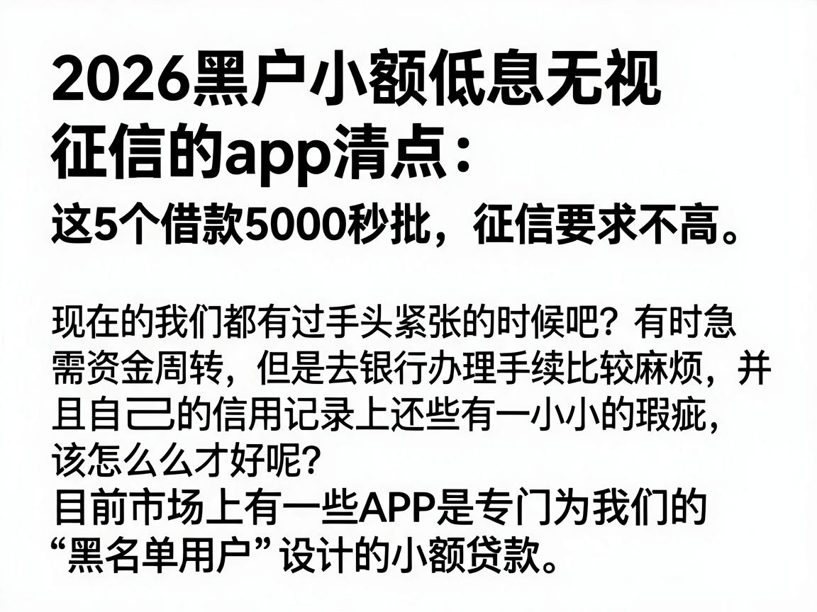 2026黑户小额低息无视征信的app清点：这5个借款5000秒批，征信要求不高