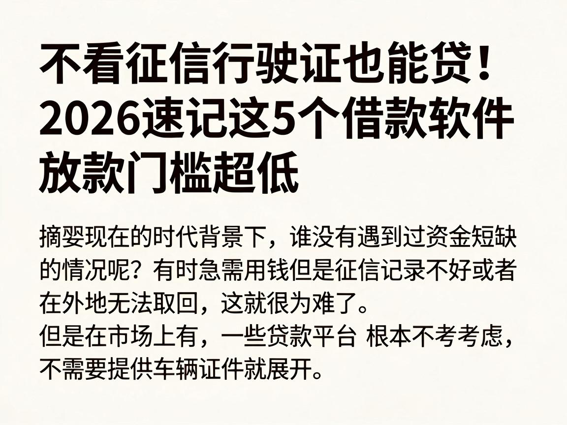 不看征信行驶证也能贷！2026速记这5个借款软件，放款门槛超低