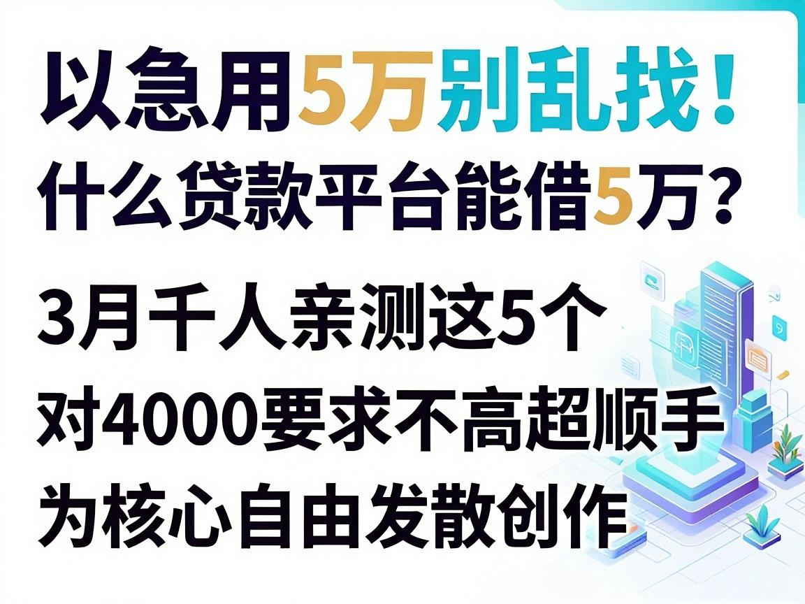 急用5万别乱找！什么贷款平台能借5万？3月千人亲测这5个，对4000要求不高超顺手