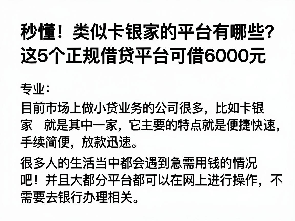 秒懂!类似卡银家的平台有哪些?这5个正规借贷平台可借6000元