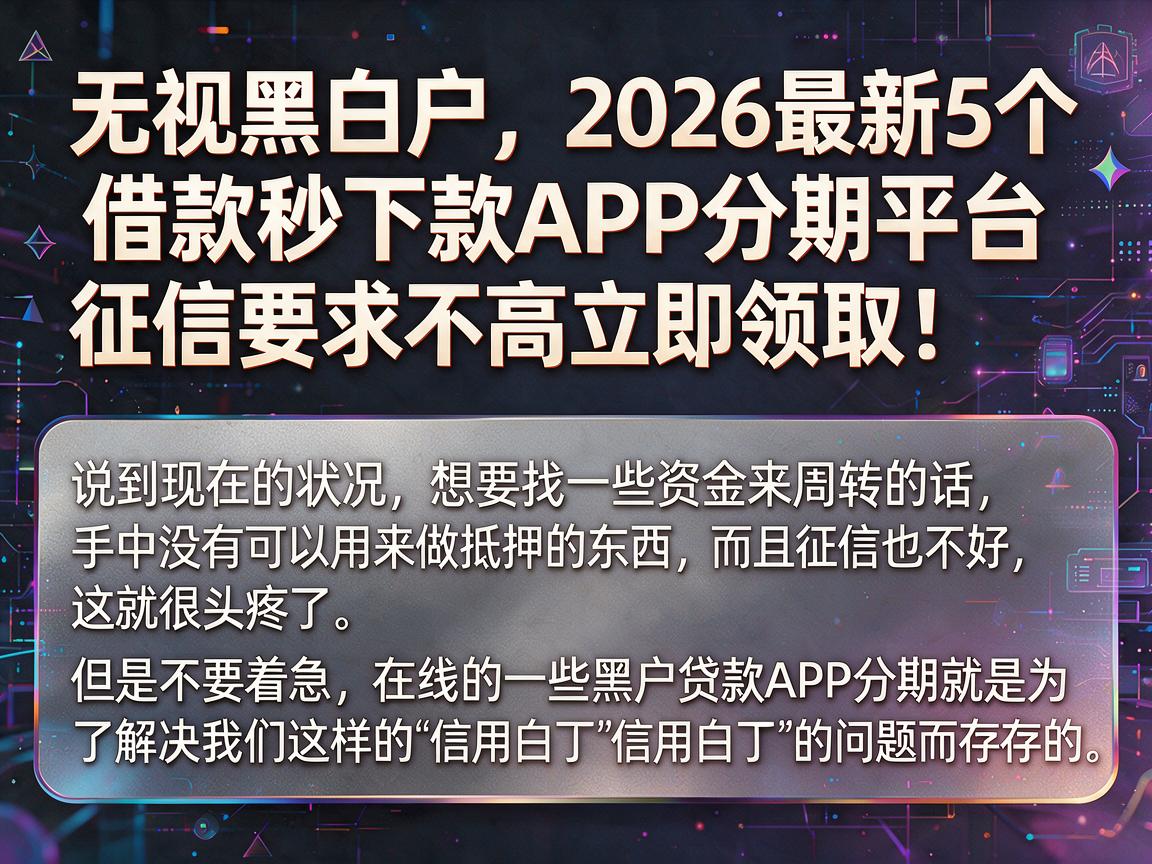 无视黑白户，2026最新5个借款秒下款APP分期平台，征信要求不高立即领取！