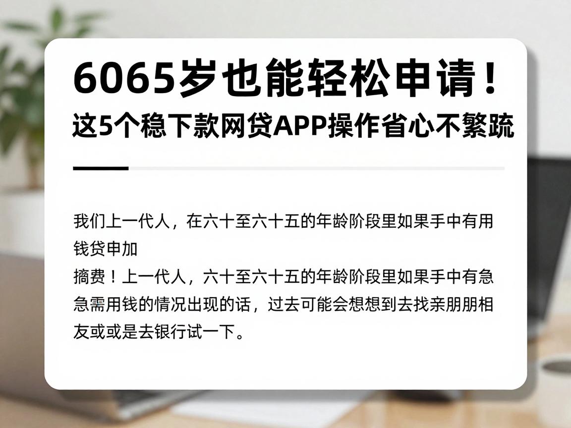 6065岁也能轻松申请！这5个稳下款网贷APP操作省心不繁琐