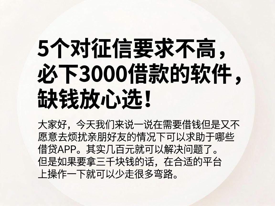 5个对征信要求不高、必下3000借款的软件，缺钱放心选！