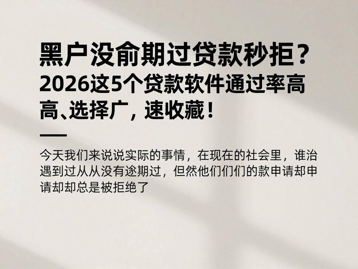 黑户没逾期过贷款秒拒？2026这5个贷款软件通过率高、选择广，速收藏！