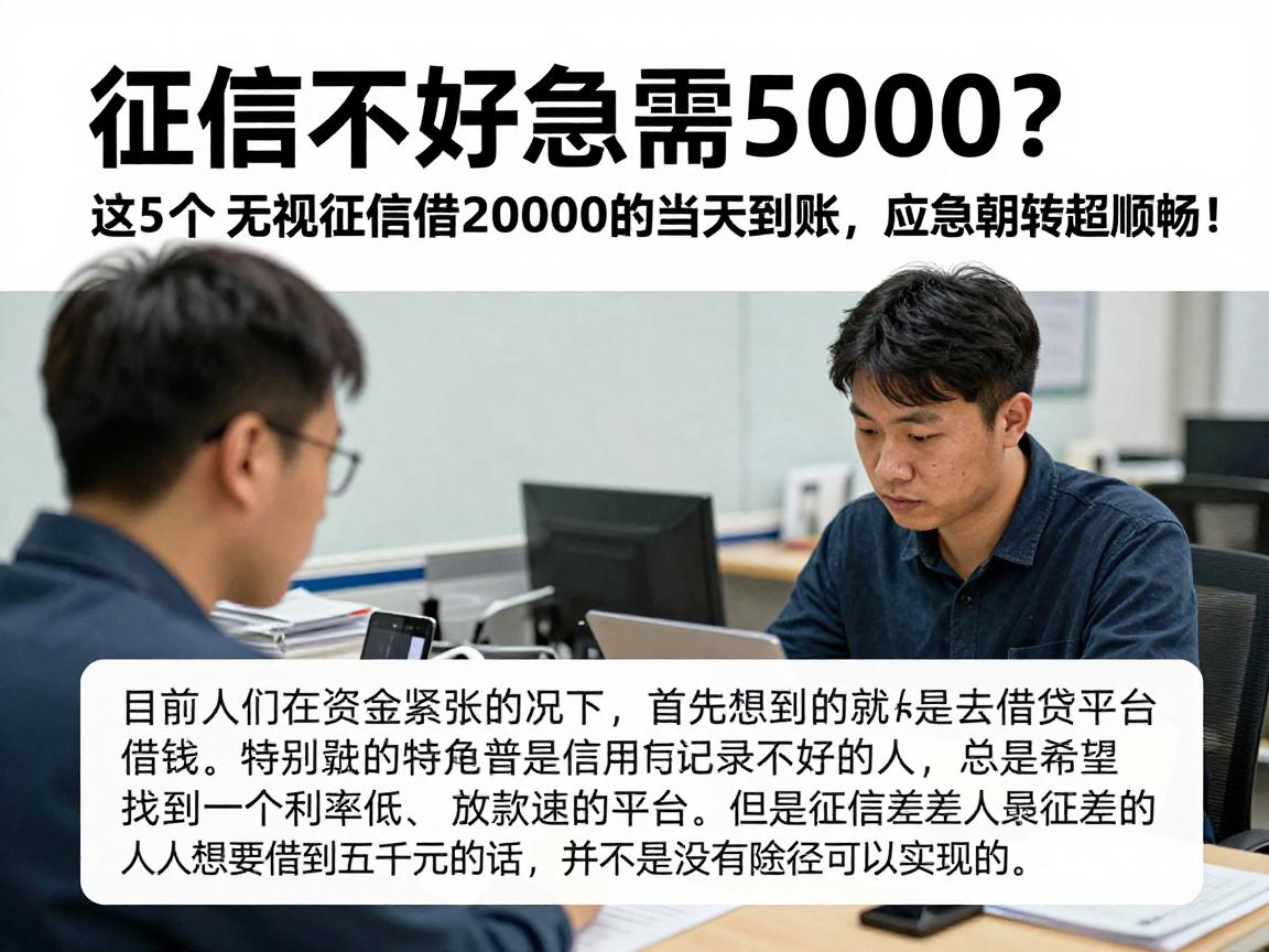 征信不好急需5000？这5个无视征信借20000的APP当天到账，应急周转超顺畅！