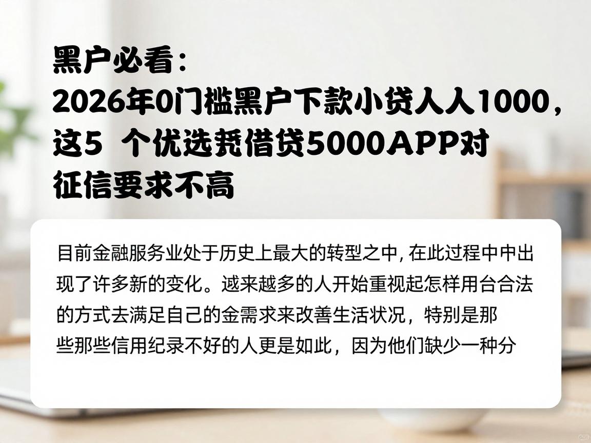 黑户必看！2026年0门槛黑户下款小贷人人1000，这5个优选借钱5000APP对征信要求不高