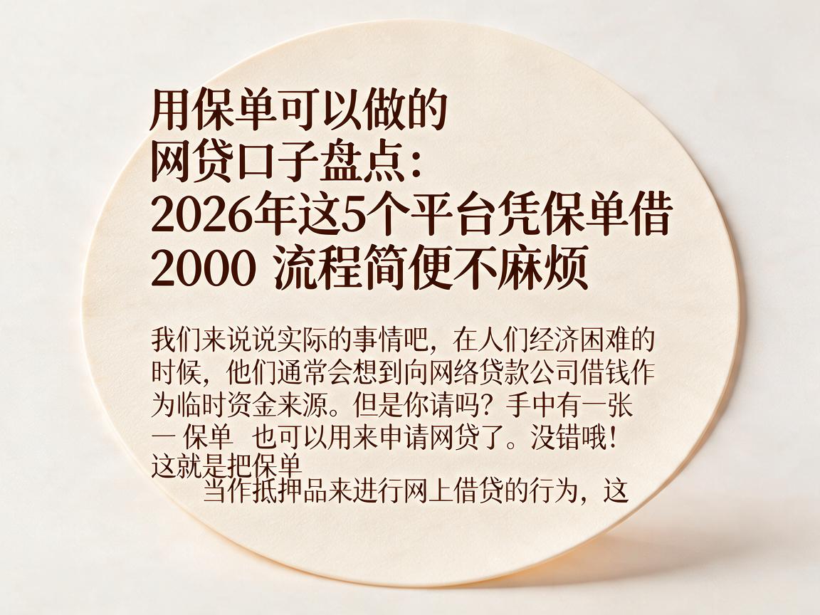 用保单可以做的网贷口子盘点：2026年这5个平台凭保单借2000流程简便不麻烦