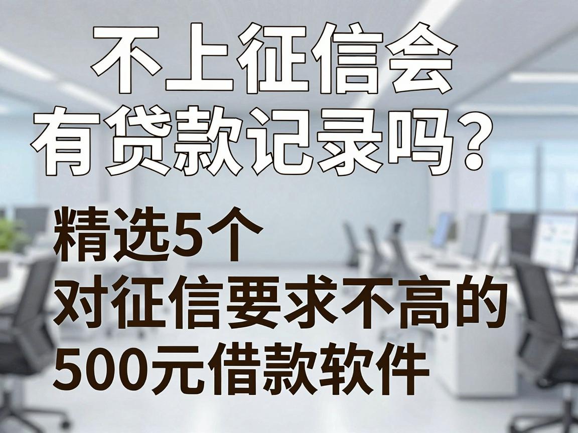 不上征信会有贷款记录吗？精选5个对征信要求不高的500元借款软件