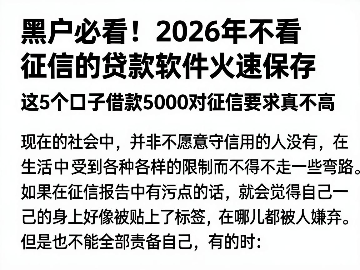 黑户必看！2026年不看征信的贷款软件火速保存，这5个口子借款5000对征信要求真不高
