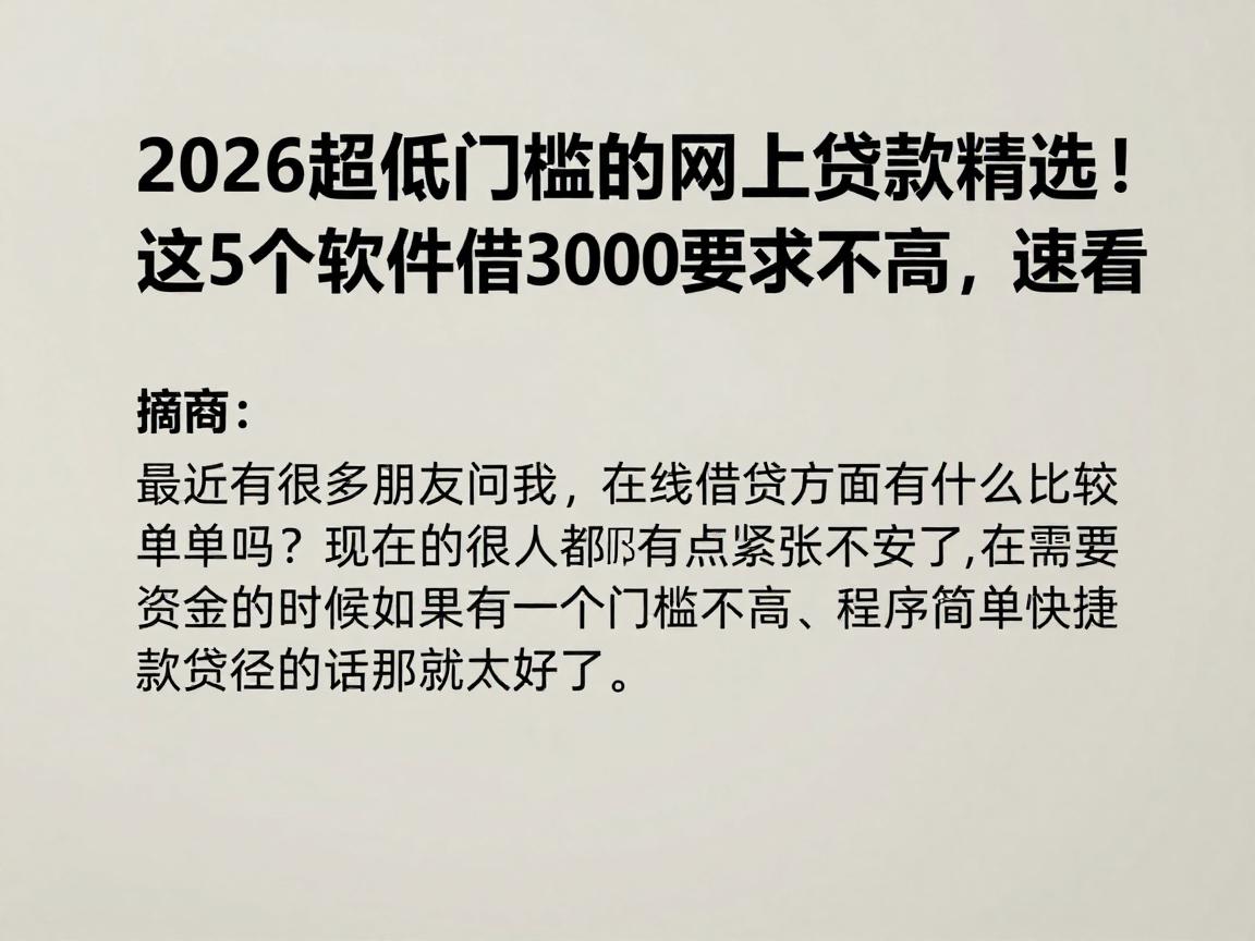 2026超低门槛的网上贷款精选！这5个软件借3000要求不高，速看