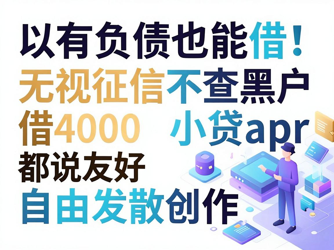 有负债也能借！这5个无视征信、不查黑户的小贷App，借4000都说友好