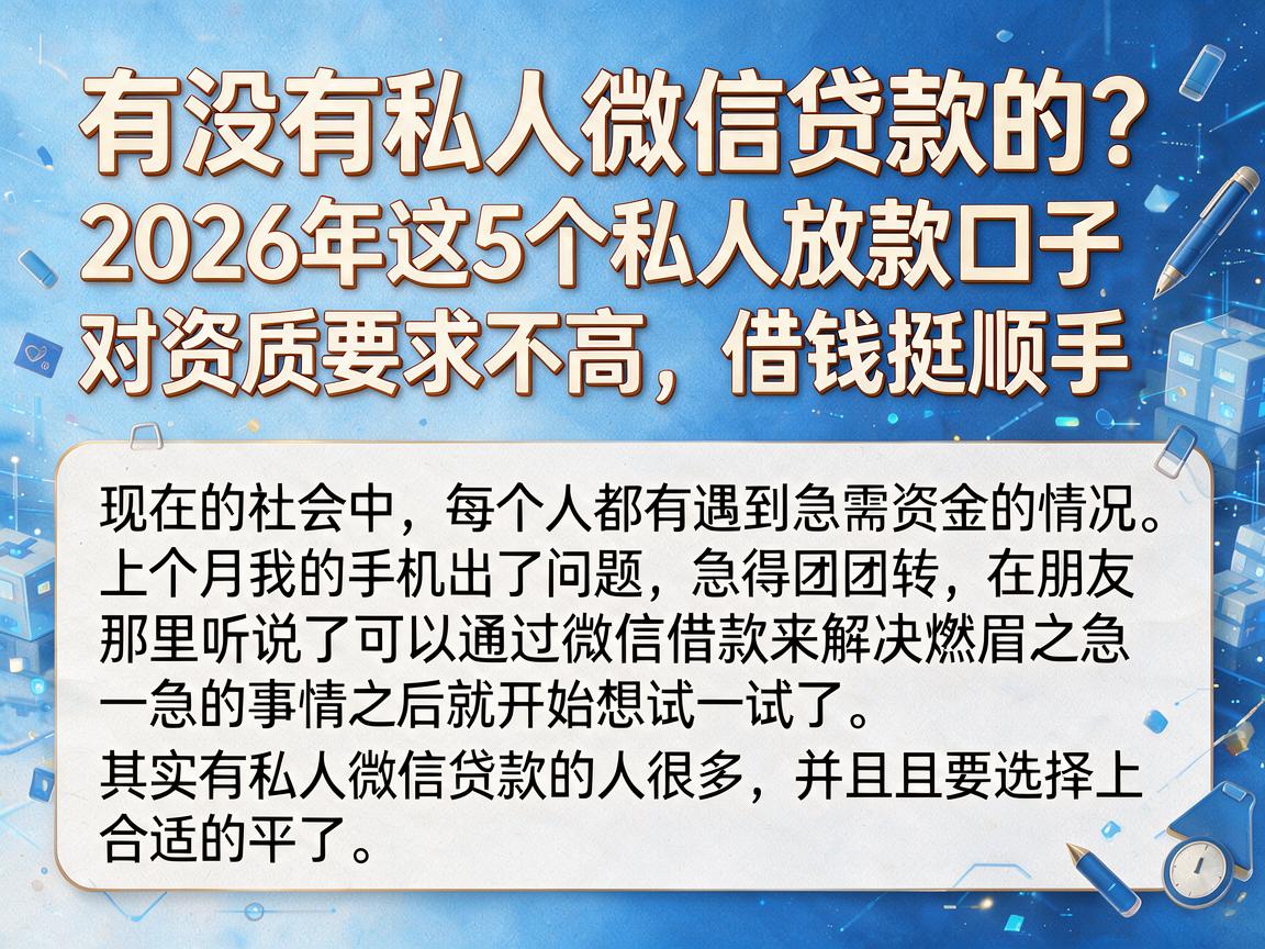 有没有私人微信贷款的？2026年这5个私人放款口子对资质要求不高，借钱挺顺手