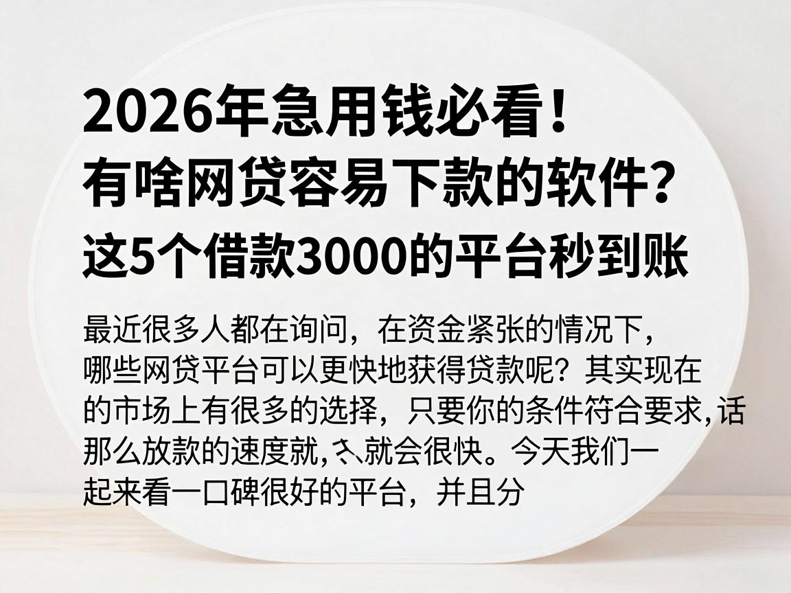 2026年急用钱必看！有啥网贷容易下款的软件？这5个借款3000的平台秒到账
