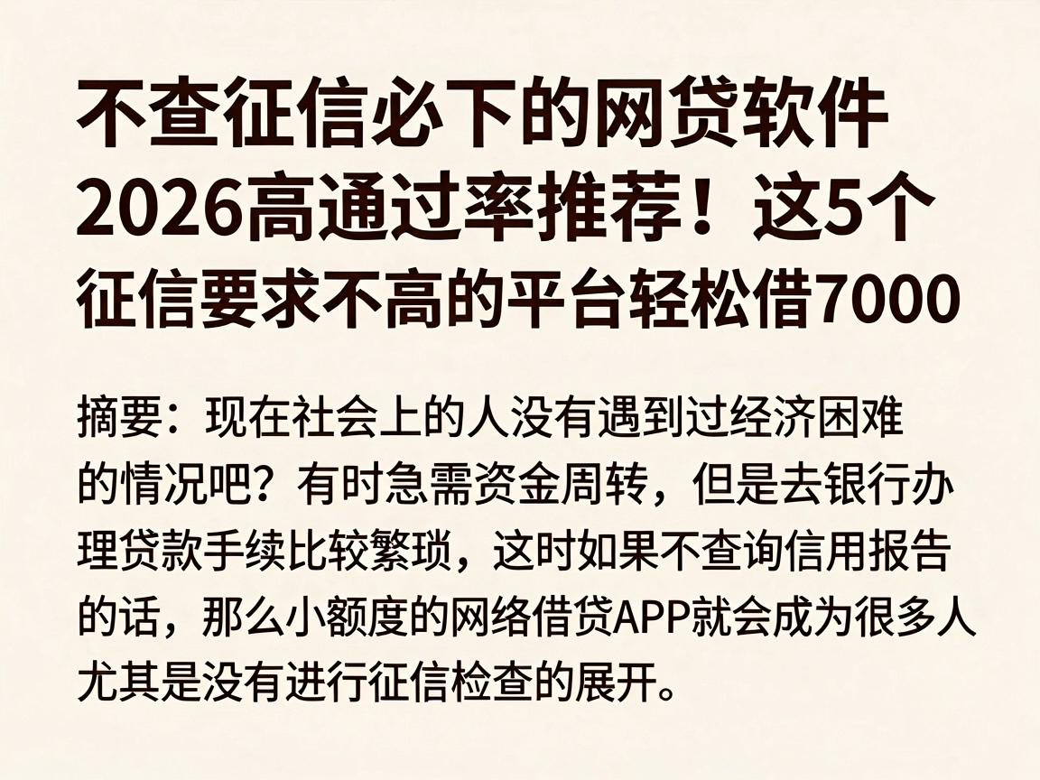 不查征信必下的网贷软件2026高通过率推荐！这5个征信要求不高的平台轻松借7000